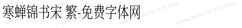 寒蝉锦书宋 繁字体转换